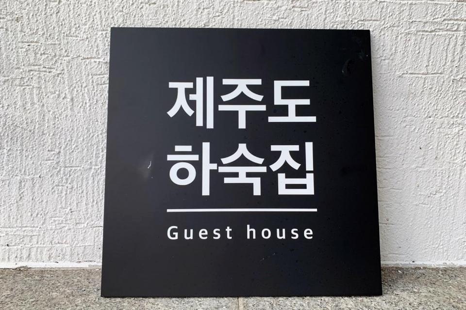 Jeju Guesthouse Togŭnnae Exteriér fotografie